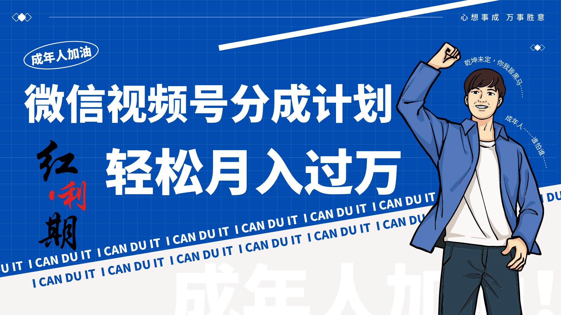 小白逆袭视频号分成计划红利期简创业让你轻松月入过万！-云商网创