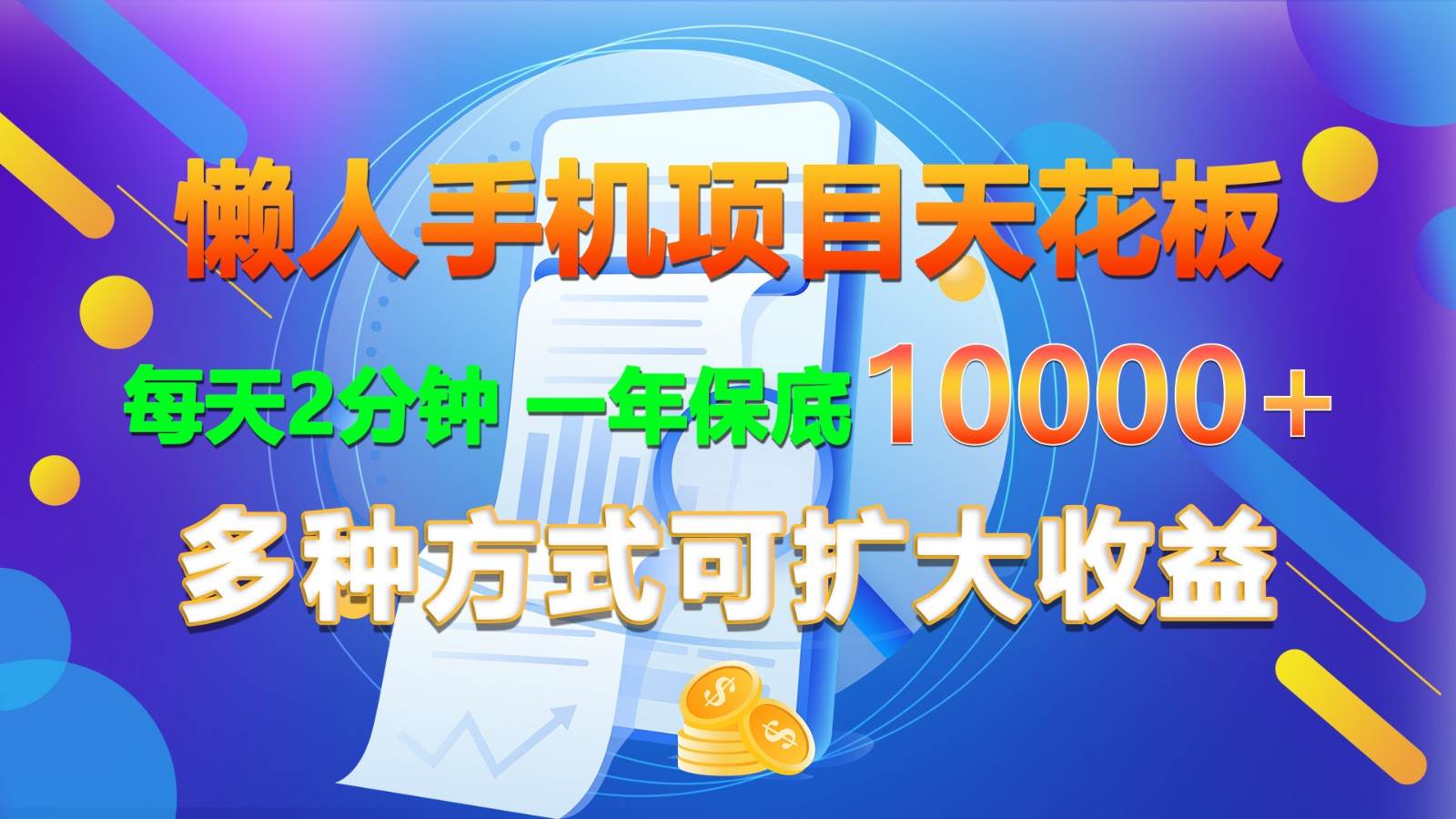 懒人手机项目天花板，每天2分钟，一年保底10000+，多种方式可扩大收益！-云商网创