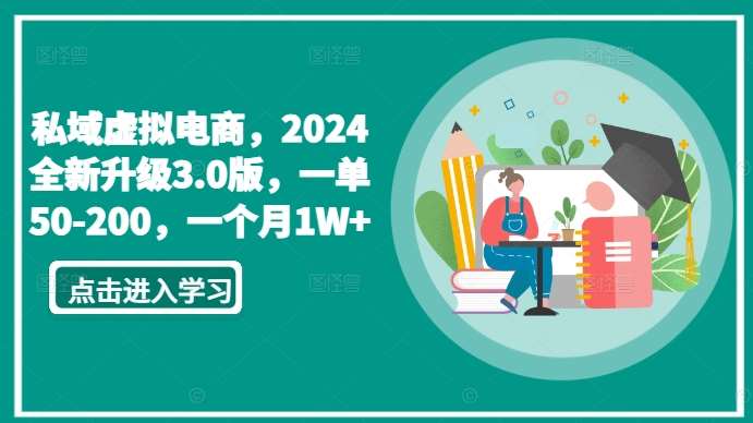 私域虚拟电商，2024全新升级3.0版，一单50-200，一个月1W+【揭秘】-云商网创