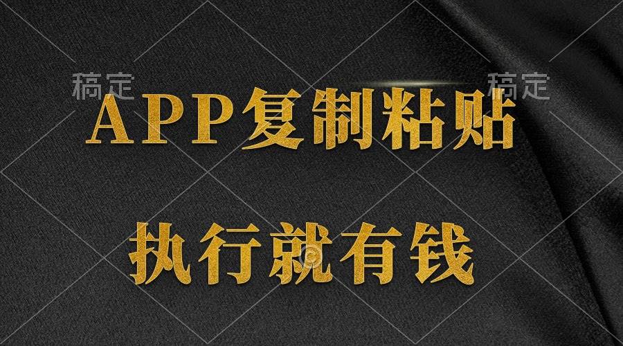 两款APP，简单的粘贴复制，两分钟八元钱，无限做，执行就有收入-云商网创