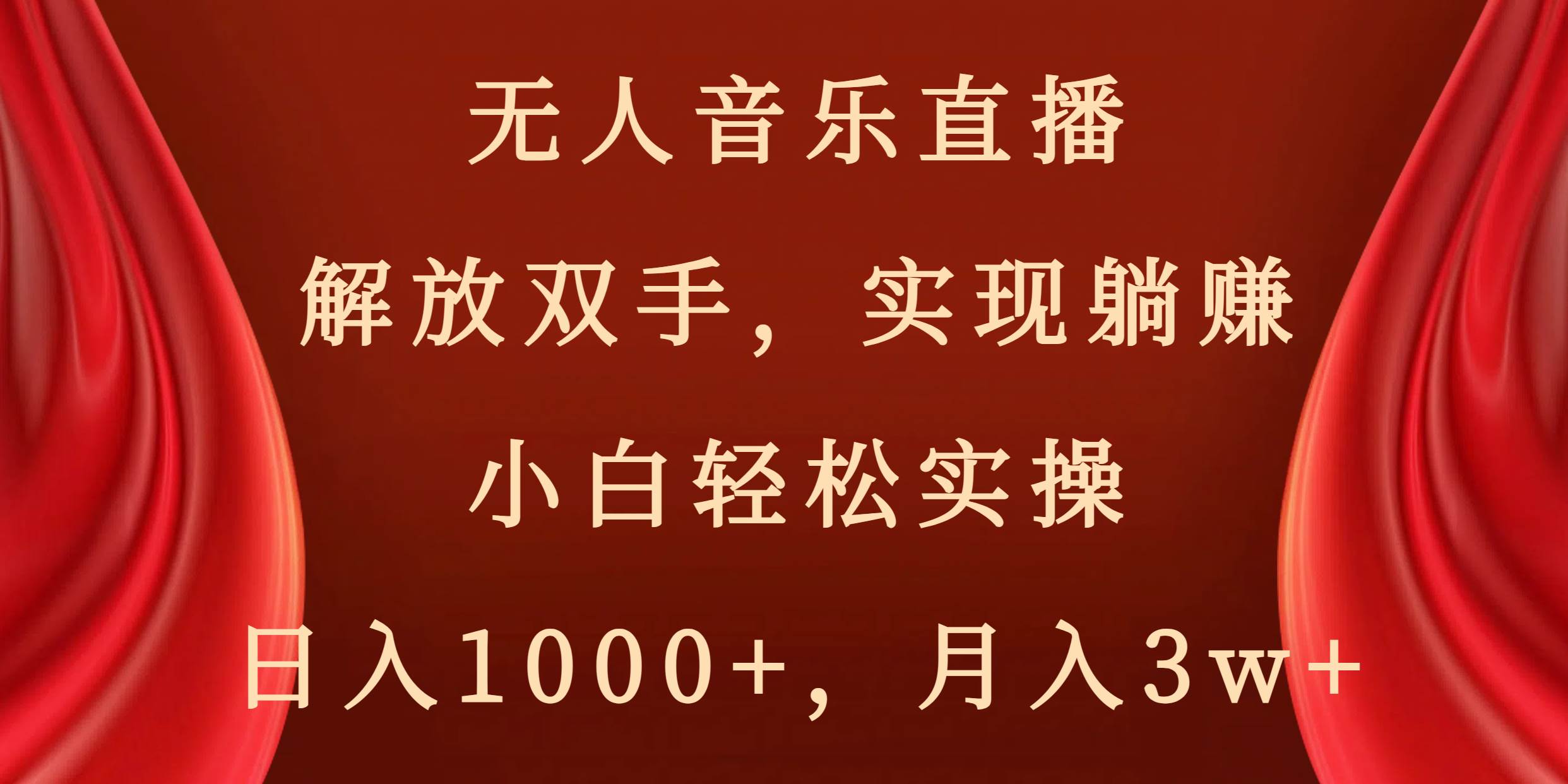 （8525期）无人音乐直播，解放双手，实现躺赚，小白轻松实操，日入1000+，月入3w+-云商网创