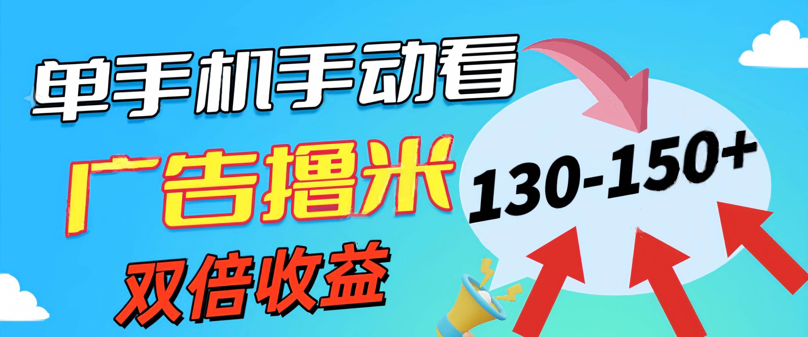 （11284期）新老平台看广告，单机暴力收益130-150＋，无门槛，安卓手机即可，操作…-云商网创