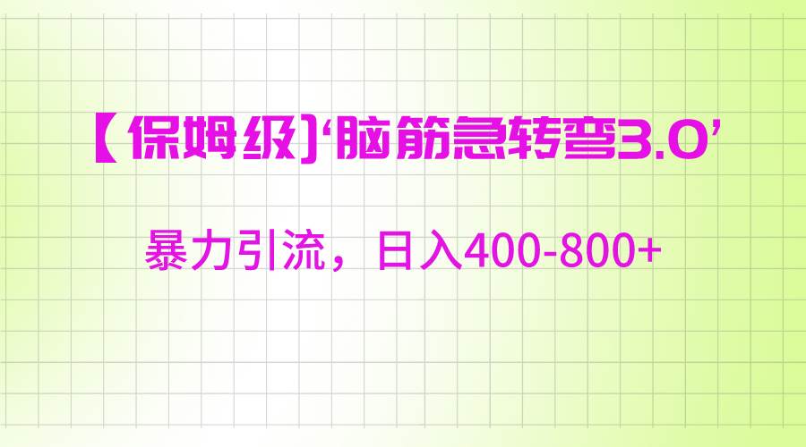 【保姆级】‘脑筋急转去3.0’暴力引流、日入400-800+-云商网创