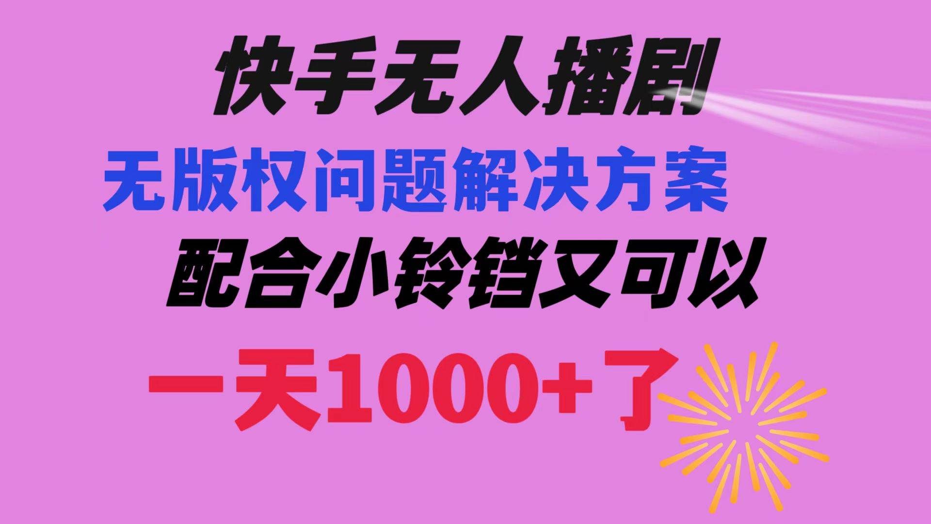 （8434期）快手无人播剧 解决版权问题教程 配合小铃铛又可以1天1000+了-云商网创