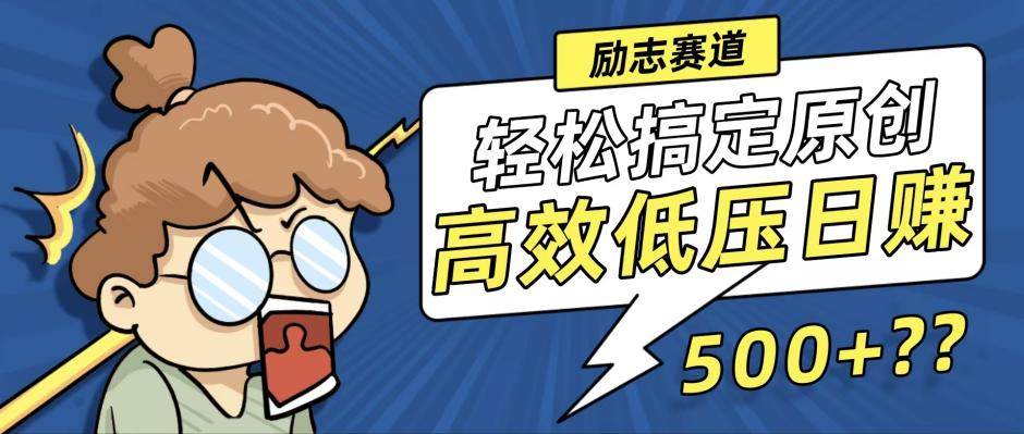 （12221期）新玩法来袭，轻松搞定高原创视频，高效低压日赚500+！-云商网创
