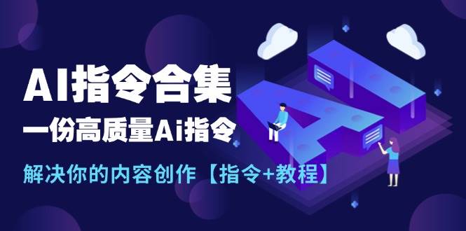 最新AI指令合集，一份高质量Ai指令，解决你的内容创作【指令+教程】-云商网创