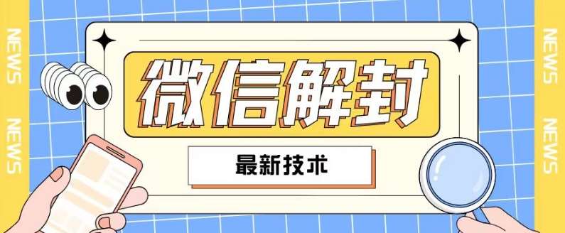 2024最新微信解封教程，此课程适合百分之九十的人群，可自用贩卖-云商网创