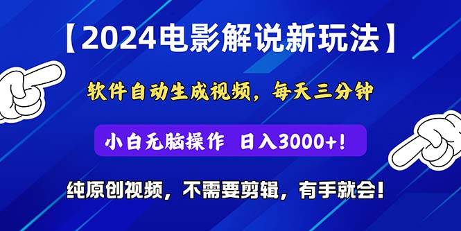 （10843期）2024短视频新玩法，软件自动生成电影解说， 纯原创视频，无脑操作，一…-云商网创