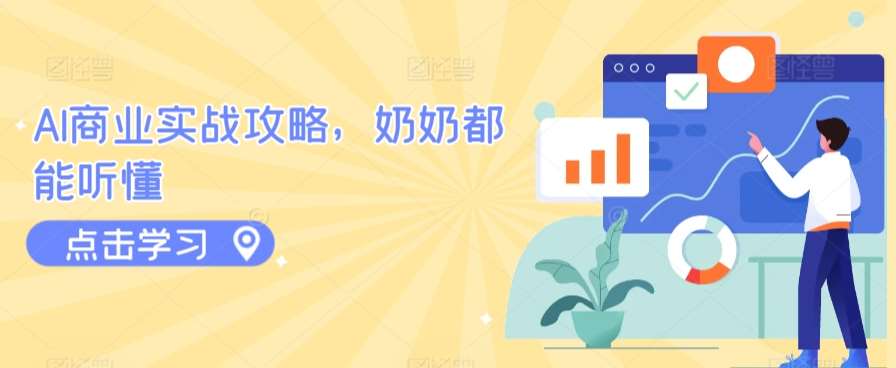 AI商业实战攻略，奶奶都能听懂-云商网创