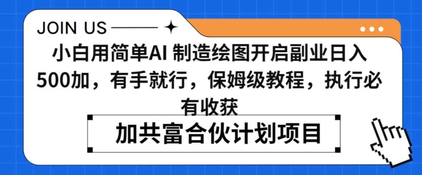 小白用简单AI，制造绘图开启副业日入500加，有手就行，保姆级教程，执行必有收获【揭秘】-云商网创