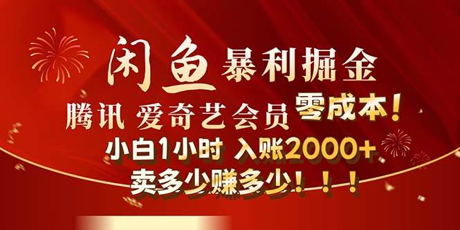 闲鱼全新暴力掘金玩法，官方正品影视会员无成本渠道！小白1小时收…-云商网创