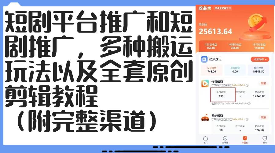 （12406期）短剧平台推广和短剧推广，多种搬运玩法以及全套原创剪辑教程（附完整渠…-云商网创