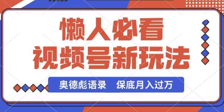 视频号新玩法，奥德彪语录，视频制作简单，流量也不错，保底月入过W【揭秘】-云商网创