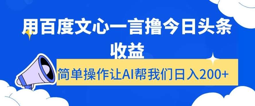 用百度文心一言撸今日头条收益，简单操作让AI帮我们日入200+【揭秘】-云商网创