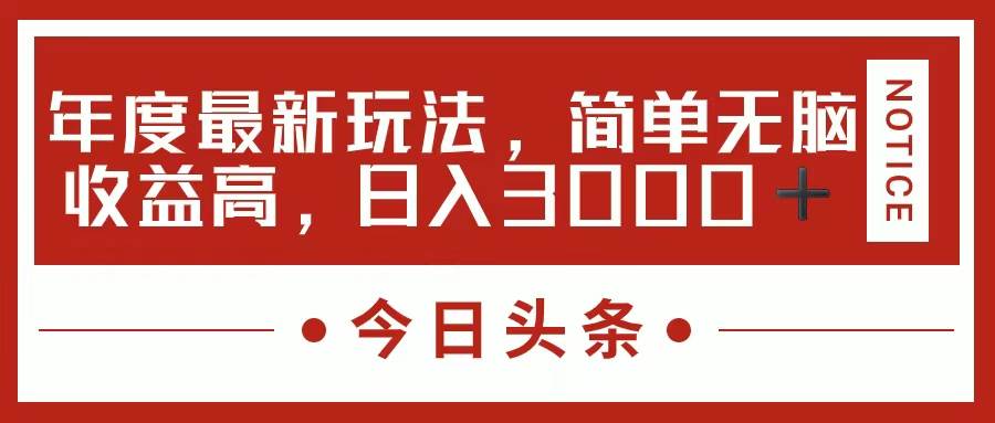 今日头条新玩法，简单粗暴收益高，日入3000+-云商网创