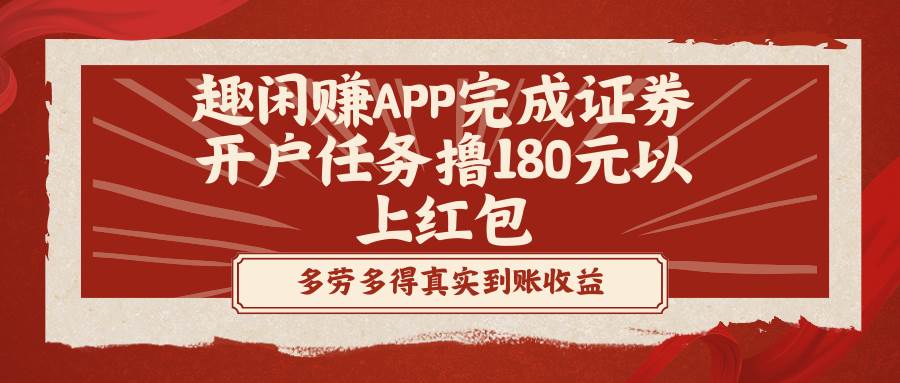 （8730期）趣闲赚APP完成证券开户任务撸180元以上红包-云商网创