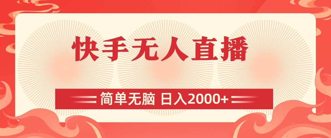 快手无人直播，简单无脑，日入2000+-云商网创