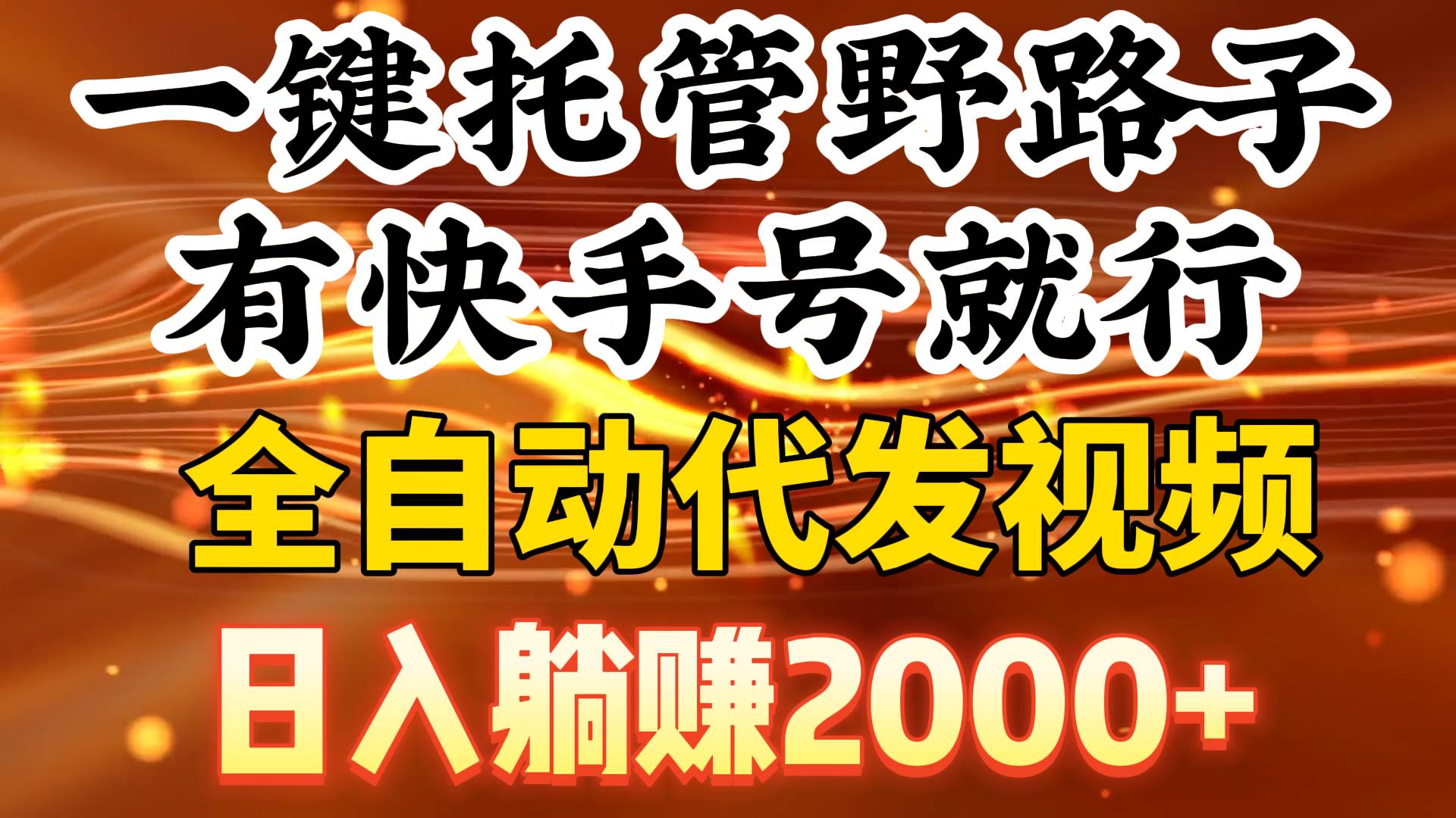 （9149期）一键托管野路子，有快手号就行，日入躺赚2000+，全自动代发视频-云商网创