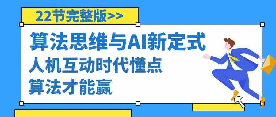 算法思维与围棋AI新定式，人机互动时代懂点算法才能赢（22节完整版）-云商网创