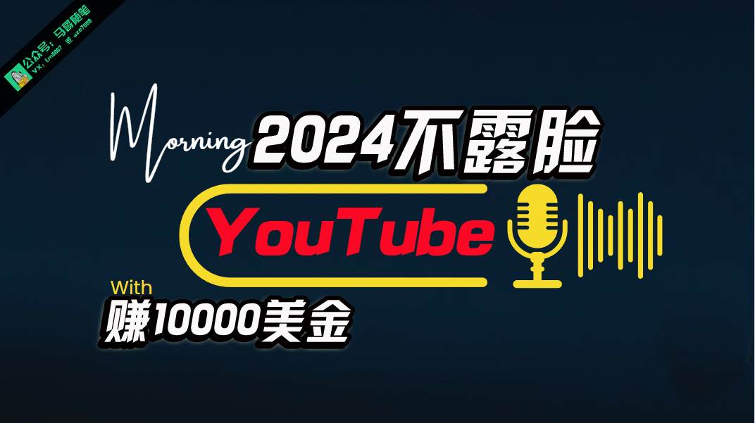 （10348期）AI做不露脸YouTube赚$10000月，傻瓜式操作，小白可做，简单粗暴-云商网创