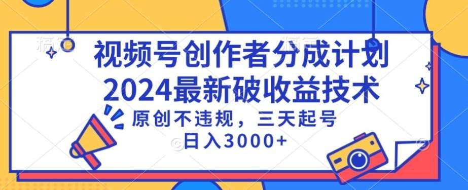 视频号分成计划最新破收益技术，原创不违规，三天起号日入1000+【揭秘】-云商网创