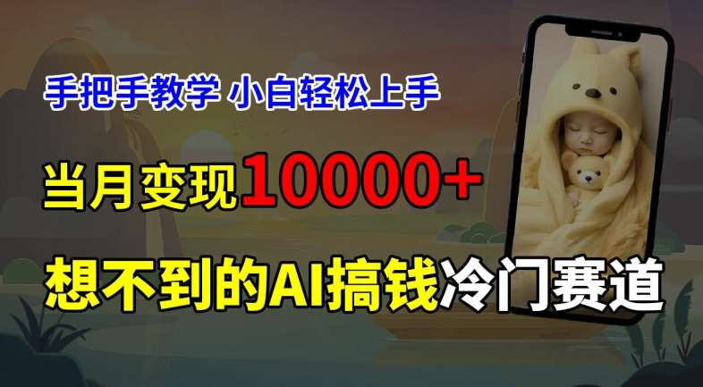 超冷门赛道，免费AI预测新生儿长相，手把手教学，小白轻松上手获取被动收入，当月变现1W-云商网创