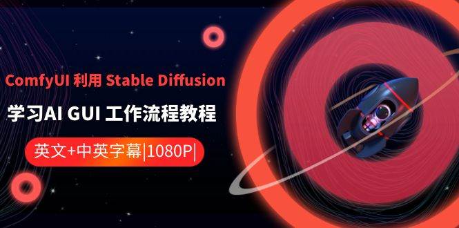 ComfyUI 利用 Stable Diffusion 学习AI GUI 工作流程教程-中英字幕-云商网创