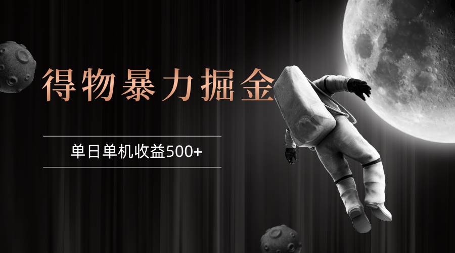 （12378期）得物掘金 稳定运行8个月 单窗口24小时运行 收益30-40左右 一台电脑可开…-云商网创