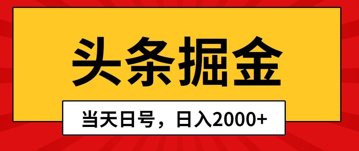 （10271期）头条掘金，当天起号，第二天见收益，日入2000+-云商网创