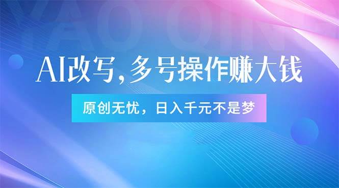 （11329期）头条新玩法：全自动AI指令改写，多账号操作，原创无忧！日赚1000+-云商网创
