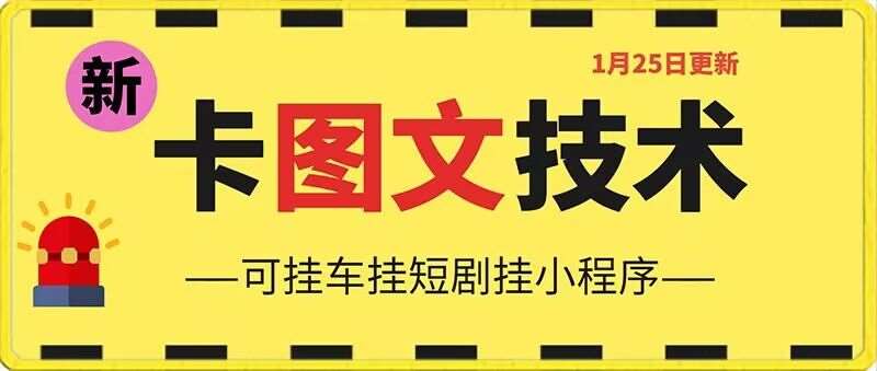 1月25日抖音图文“卡”视频搬运技术，安卓手机可用，可挂车、挂短剧【揭秘】-云商网创