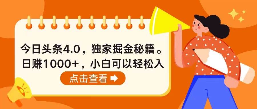 今日头条4.0，掘金秘籍。日赚1000+，小白可以轻松入手-云商网创