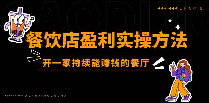 （11277期）餐饮店盈利实操方法：教你怎样开一家持续能赚钱的餐厅（25节）-云商网创