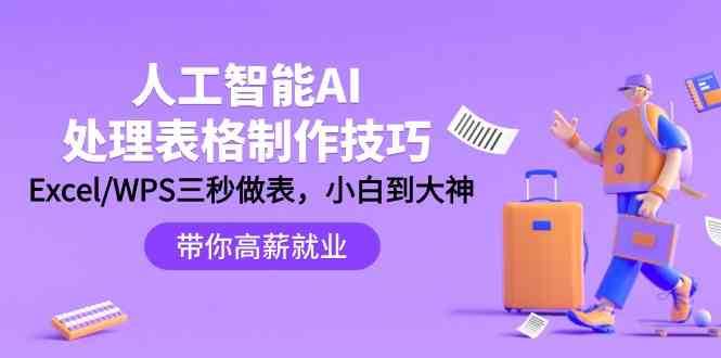 人工智能AI处理表格制作技巧：Excel/WPS三秒做表，大神到小白-云商网创