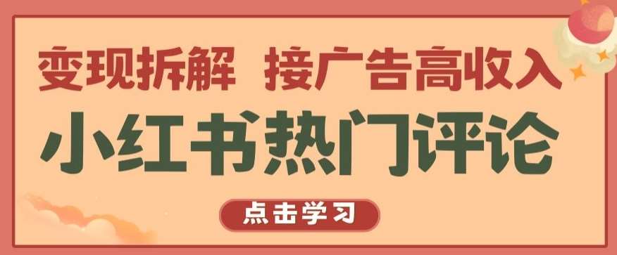 小红书热门评论，变现拆解，接广告高收入【揭秘 】-云商网创