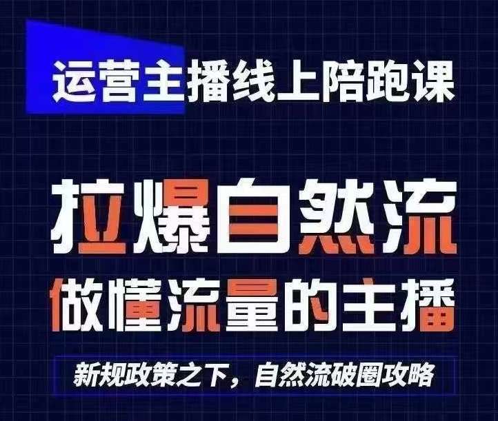 运营主播线上陪跑课，从0-1快速起号，猴帝1600线上课(更新24年6月)-云商网创