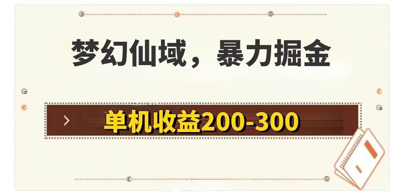 （11896期）梦幻仙域暴力掘金 单机200-300没有硬性要求-云商网创