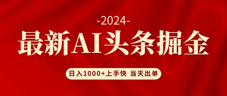 AI头条掘金 小白也能轻松上手 日入1000+-云商网创