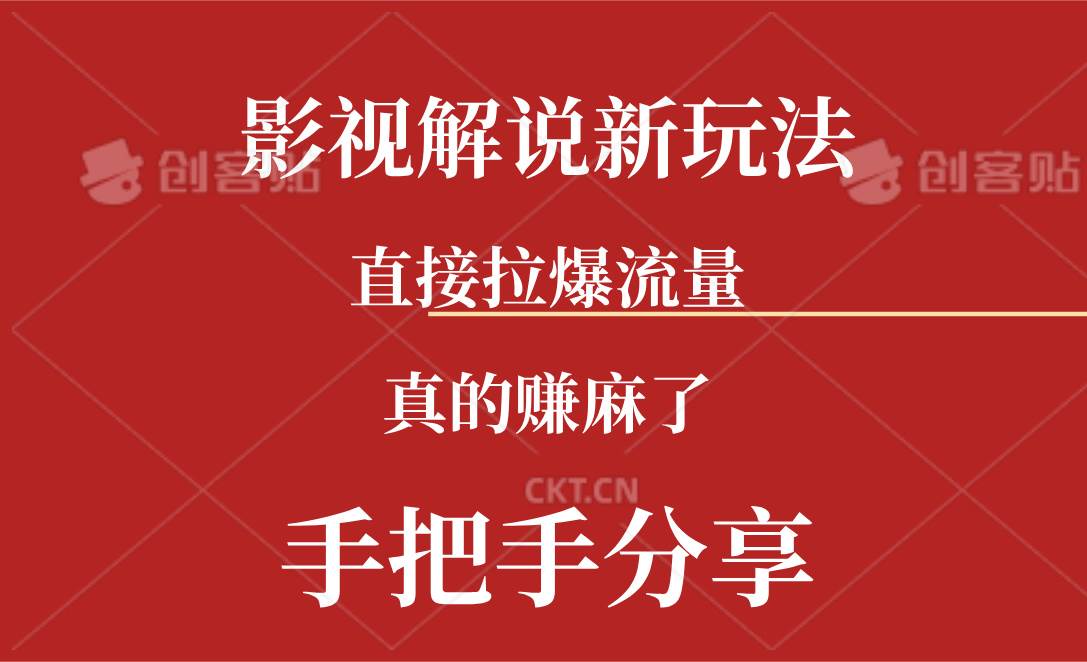 （11602期）新玩法AI批量生成说唱影视解说视频，一天生成上百条，真的赚麻了-云商网创