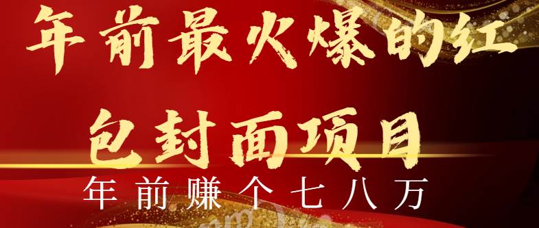 （8779期）年前火爆全网红包封面玩法，只需要一部手机，傻瓜式操作，有手就行-云商网创