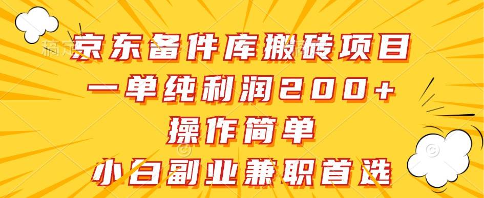 京东备件库搬砖项目，一单纯利润200+，操作简单，小白副业兼职首选-云商网创