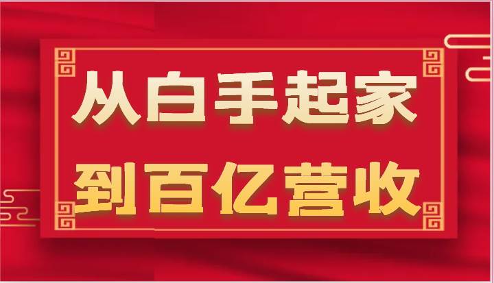 从白手起家到百亿营收，企业35年危机管理法则和幕后细节（17节）-云商网创