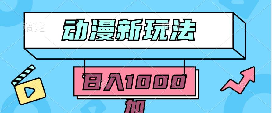 2024动漫新玩法，条条爆款5分钟一无脑搬运轻松日入1000加条100%过原创，-云商网创