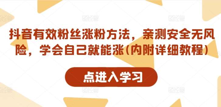 抖音有效粉丝涨粉方法，亲测安全无风险，学会自己就能涨(内附详细教程)-云商网创