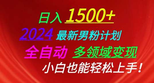 2024最新男粉计划，全自动多领域变现，小白也能轻松上手【揭秘】-云商网创