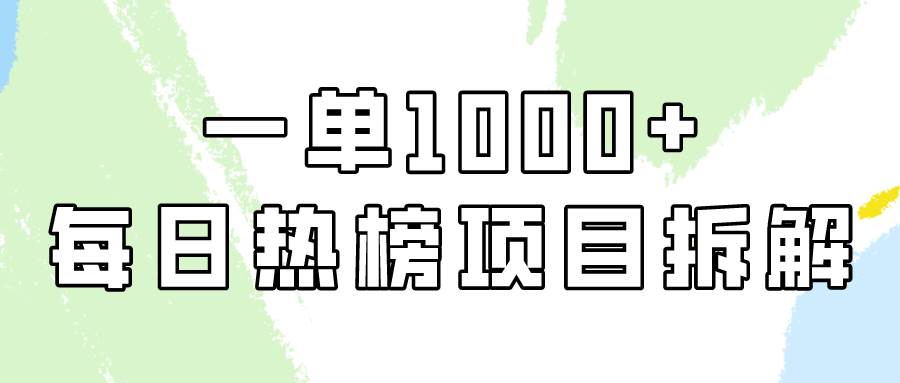 简单易学，每日热榜项目实操，一单纯利1000+-云商网创