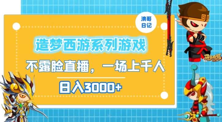 造梦西游系列游戏不露脸直播，回忆杀一场直播上千人，日入3000+【揭秘】-云商网创