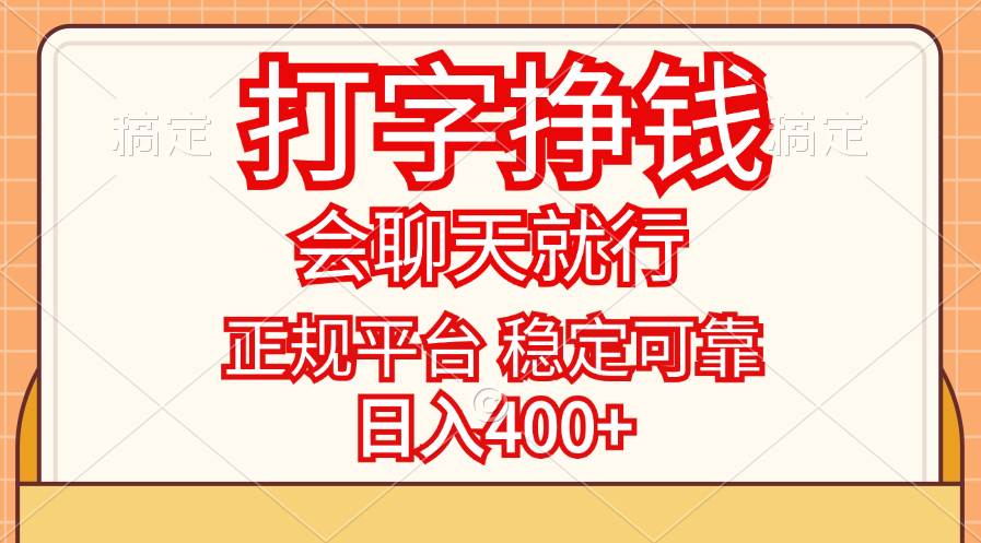 （11998期）打字挣钱，只要会聊天就行，稳定可靠，正规平台，日入400+-云商网创