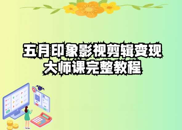 五自印象影视剪辑变现大师课完整教程-云商网创