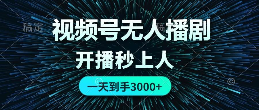 （12230期）视频号无人播剧，0成本0违规，开播秒上人，一天到手3000-云商网创
